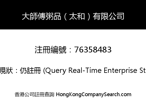 大師傅粥品（太和）有限公司