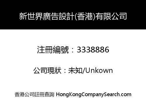 NEW WORLD DESIGN AND ADVERTISING (HK) LIMITED