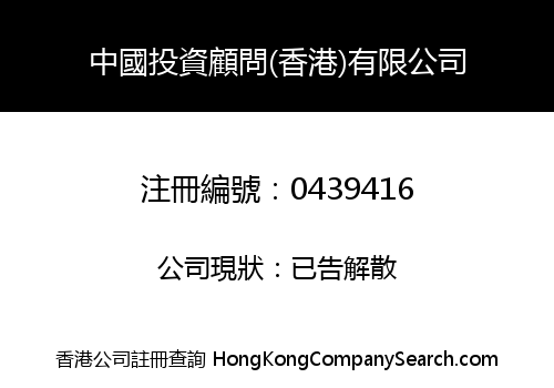 CHINA INVESTMENTS & CONSULTANTS (H.K.) LIMITED