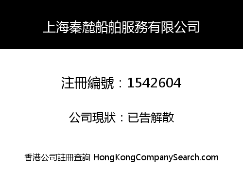 上海秦麓船舶服務有限公司