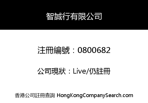 智誠行有限公司