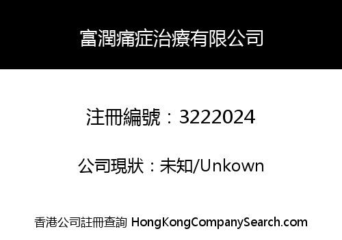 富潤痛症治療有限公司