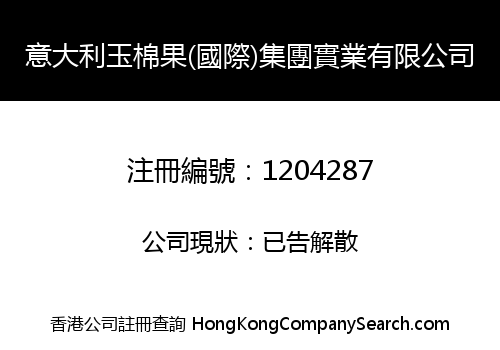 意大利玉棉果(國際)集團實業有限公司