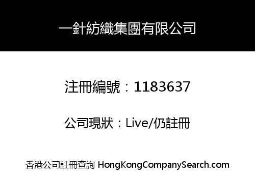 一針紡織集團有限公司