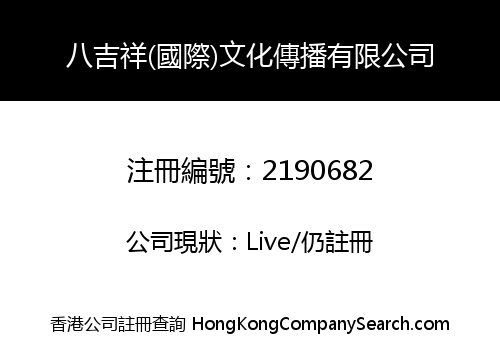 八吉祥(國際)文化傳播有限公司