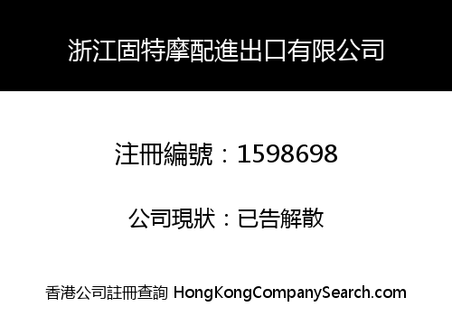 ZHEJIANG GUTEN MOTOR ACCESSORY & TRADING CO., LIMITED