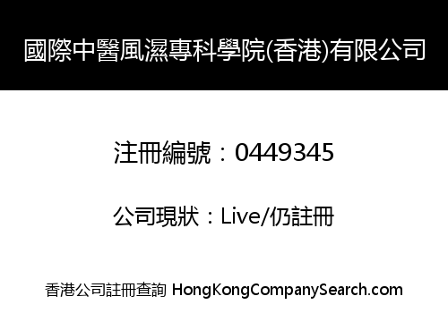 國際中醫風濕專科學院(香港)有限公司