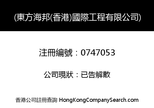 ORIENTAL HY-BON (HK) INTERNATIONAL ENGINEERING CO. LIMITED