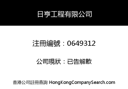 YAT HANG ENGINEERING COMPANY LIMITED