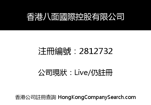 香港八面國際控股有限公司