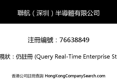 聯航（深圳）半導體有限公司