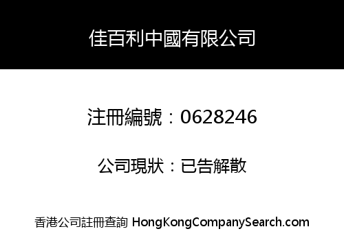 佳百利中國有限公司