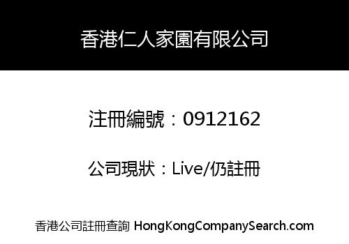 香港仁人家園有限公司