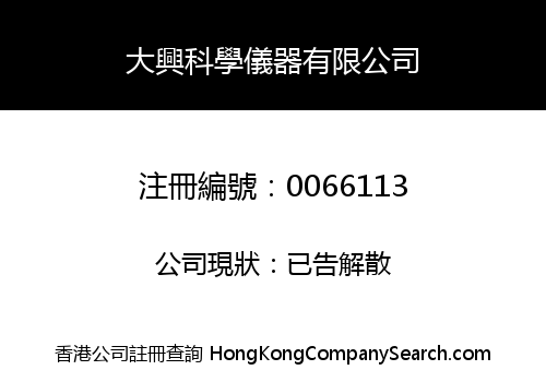 TAI HING SCIENTIFIC SUPPLIES COMPANY LIMITED