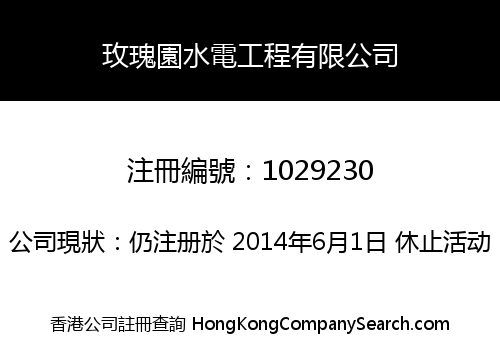 玫瑰園水電工程有限公司
