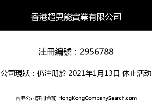 香港超異能實業有限公司