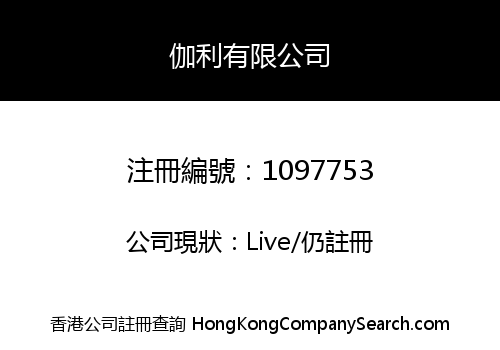 伽利有限公司
