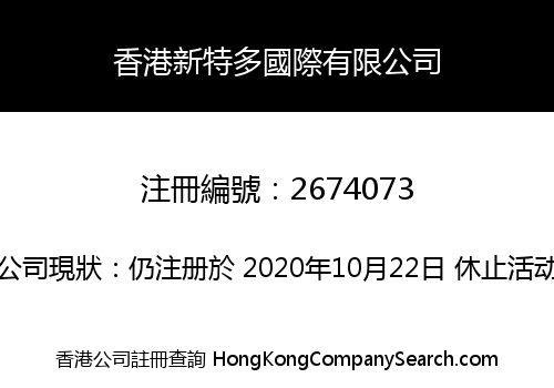 香港新特多國際有限公司