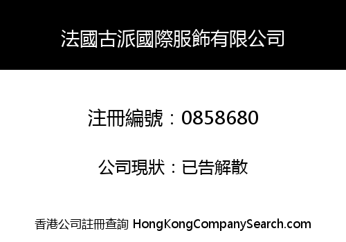 法國古派國際服飾有限公司