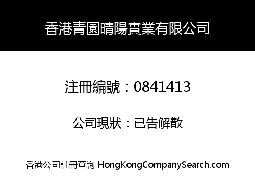 香港青園晴陽實業有限公司