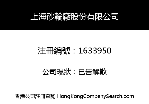 SHANGHAI GRINDING WHEEL HOLDING CO., LIMITED