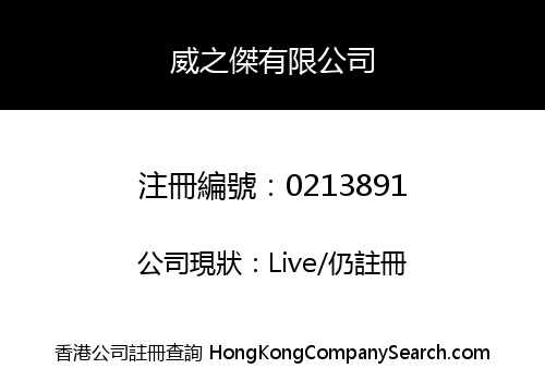 威之傑有限公司
