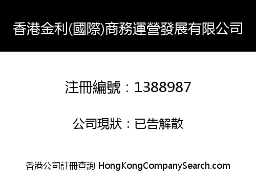 HK JINLI (INT'L) BUSINESS OPERATION DEVELOPMENT LIMITED