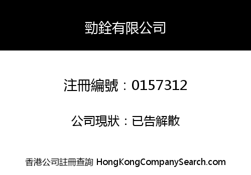 勁銓有限公司