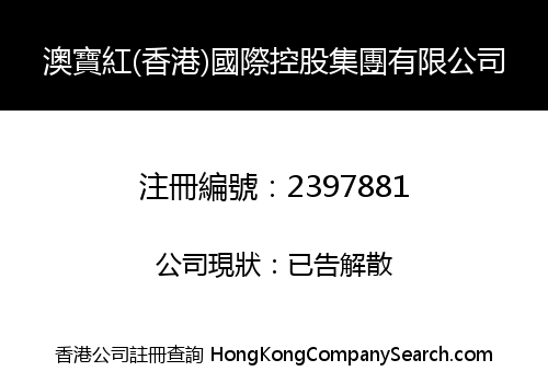 OU PO HUNG (HONG KONG) INTERNATIONAL HOLDINGS GROUP LIMITED