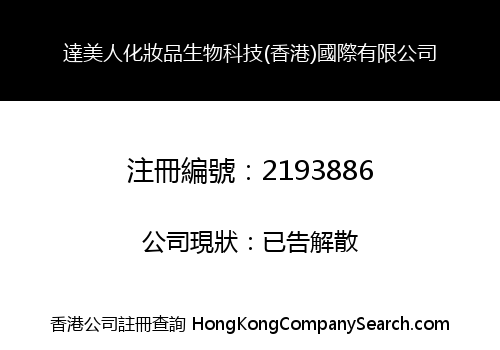 達美人化妝品生物科技(香港)國際有限公司