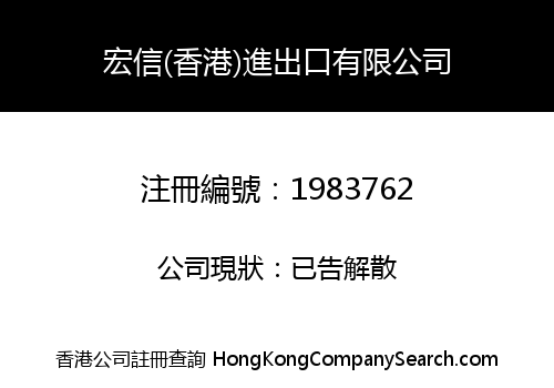 Hongxin (Hongkong) Import And Export Co., Limited