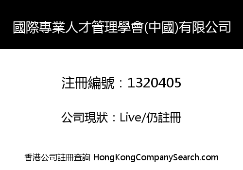 INT'L PROFESSIONAL TALENT MANAGEMENT ASSOCIATION (CHINA) LIMITED