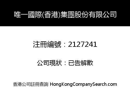 ONLYONE INTERNATIONAL (HONGKONG) GROUP COMPANY LIMITED