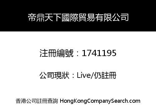 帝鼎天下國際貿易有限公司