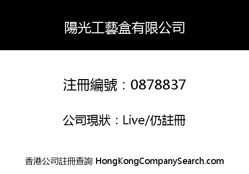 陽光工藝盒有限公司