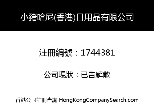 PIG HONEY (HONG KONG) DAILY USE CO., LIMITED