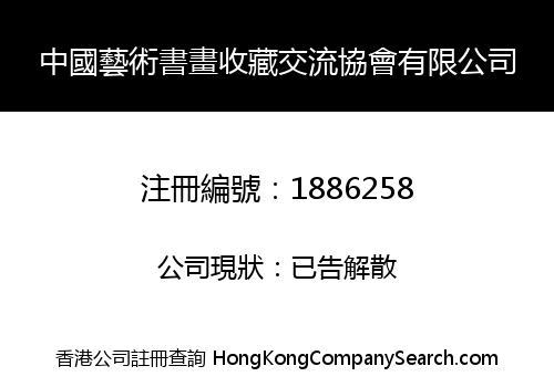 中國藝術書畫收藏交流協會有限公司
