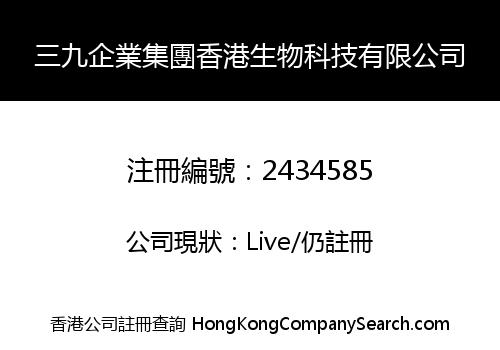 三九企業集團香港生物科技有限公司