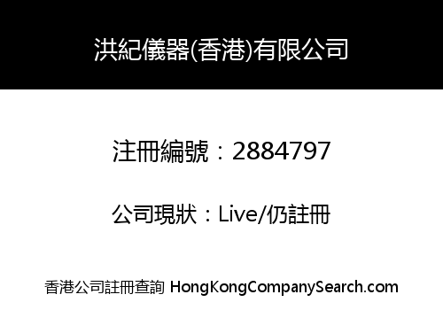 HONGJI INSTRUMENT (HK) LIMITED