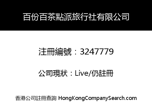 百份百茶點派旅行社有限公司