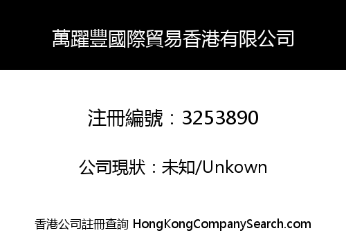 萬躍豐國際貿易香港有限公司