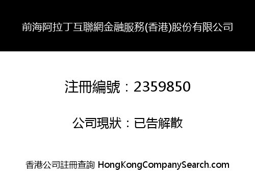 QianHai Aladdin Internet Financial Services (HongKong) Holdings Limited