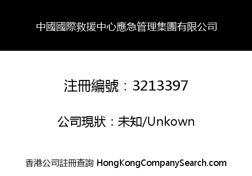 China International Rescue Center Emergency Management Group Co., Limited