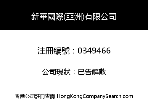 SUN WAH INTERNATIONAL (ASIA) COMPANY LIMITED