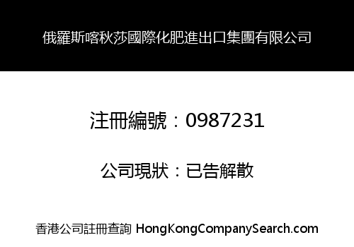 俄羅斯喀秋莎國際化肥進出口集團有限公司