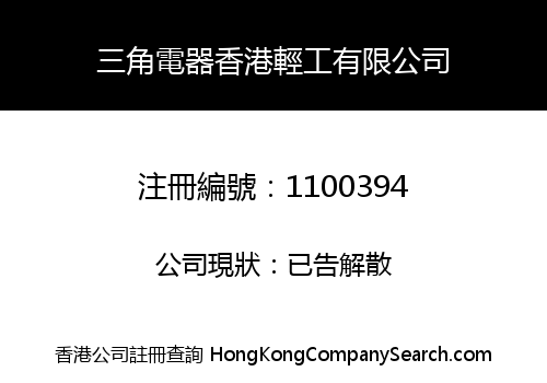 S.J. ELECTRIC APPLIANCES HONG KONG LIGHT INDUSTRY LIMITED