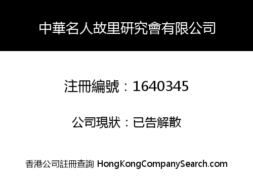 中華名人故里研究會有限公司