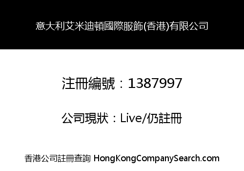 意大利艾米迪頓國際服飾(香港)有限公司