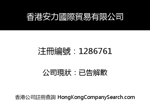 HONGKONG ANLILLE INTERNATIONAL TRADE CO., LIMITED