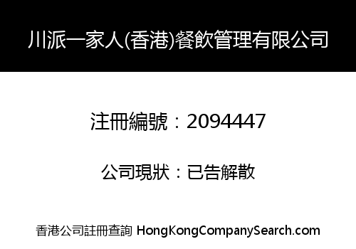 SICHUAN SENT A FAMILY (HK) CATERING MANAGEMENT CO., LIMITED